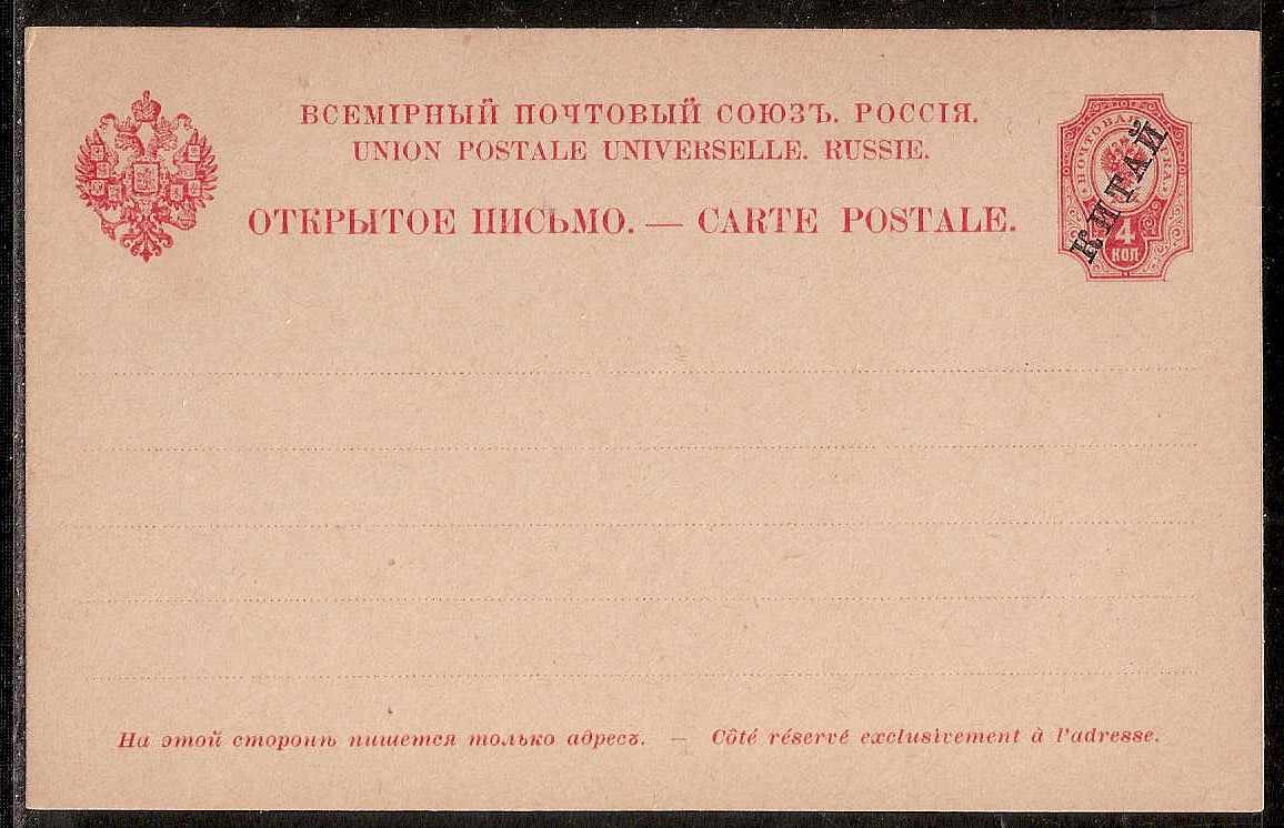 Postal Stationery - Imperial Russia Postcards Scott 82 Michel P1I 